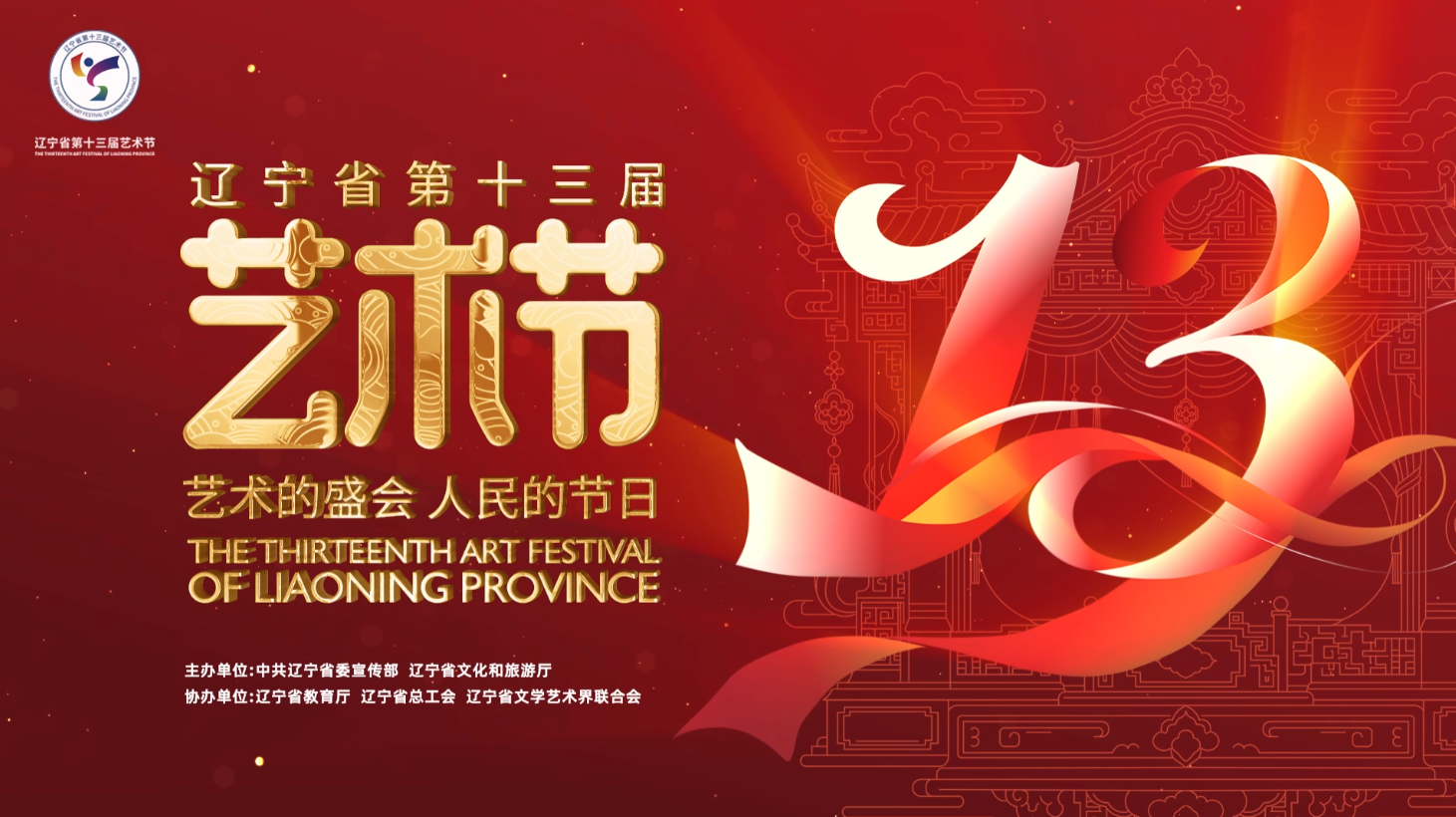 艺术的盛会，人民的节日 | 欧美性爱第十三届艺术节即将启幕