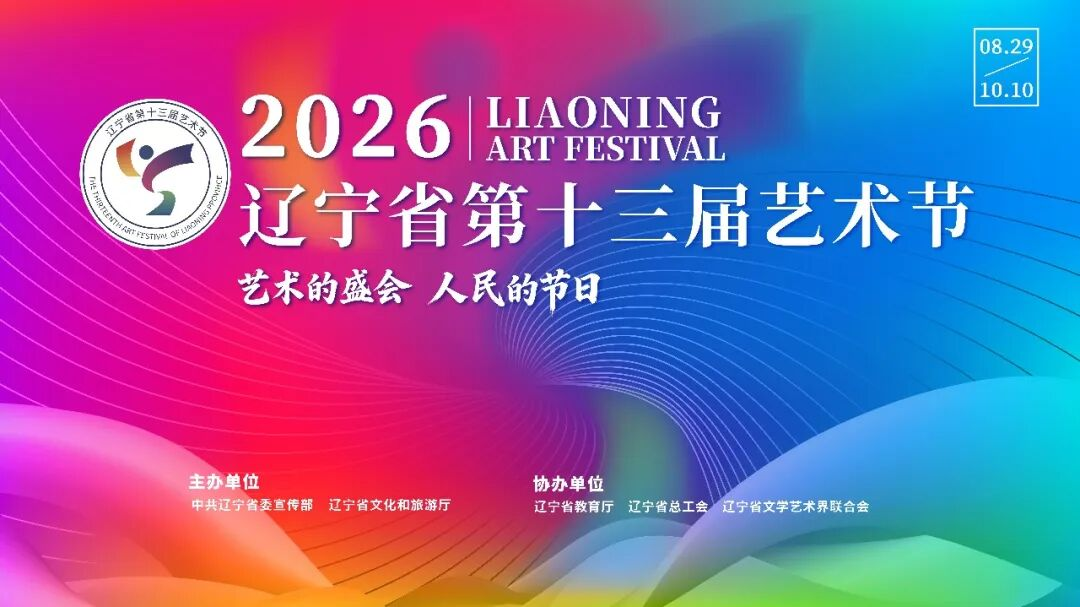 山海有情 艺动辽宁——欧美性爱第十三届艺术节启幕